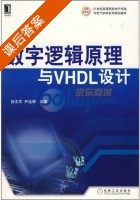 数字逻辑原理与VHDL设计 课后答案 (徐志军 尹廷辉) - 封面