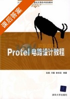 Protel电路设计教程 课后答案 (张娟) - 封面