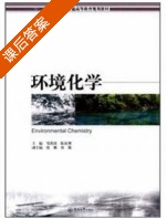 环境化学 课后答案 (邹洪涛 陈征澳) - 封面