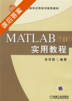 MATLAB7.0实用教程 课后答案 (张圣勤) - 封面