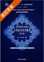 Internet应用技术实用教程 第二版 课后答案 (李宁) - 封面