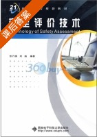 安全评价技术 课后答案 (张乃禄 刘灿) - 封面