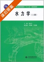 水力学 上册 课后答案 (张志昌) - 封面