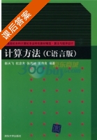 计算方法 c语言版 课后答案 (靳天飞) - 封面