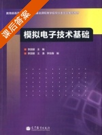 模拟电子技术基础 课后答案 (李国丽) - 封面