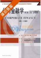 公司金融学 第二版 课后答案 (王重润) - 封面