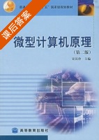 微型计算机原理 第二版 课后答案 (宋汉珍) - 封面