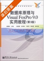 数据库原理与Visual Foxpro 9.0 实用教程 第三版 课后答案 (陈荟慧 李传峰) - 封面