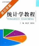 统计学教程 课后答案 (刘定平 赵乐东) - 封面