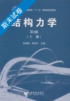 结构力学 第二版 上册 期末试卷及答案 (朱慈勉) - 封面