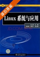 Linux系统与应用 课后答案 (王小英 陈英革) - 封面
