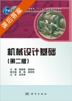 机械设计基础 第二版 课后答案 (陈晓南 杨培林) - 封面