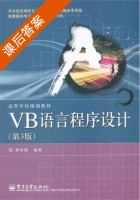 VB语言程序设计 第三版 课后答案 (林卓然) - 封面