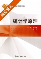 统计学原理 课后答案 (程海峰 赵杰) - 封面