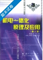 机电一体化原理及应用 第二版 期末试卷及答案 (姚伯威) - 封面
