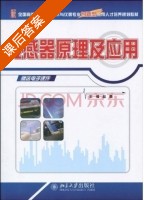 传感器原理与应用 课后答案 (赵燕) - 封面