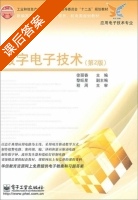 数字电子技术 第二版 课后答案 (徐丽香) - 封面