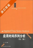 应用时间序列分析 第三版 课后答案 (王燕) - 封面