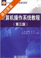 计算机操作系统教程 第三版 课后答案 (柯敏毅 梅清) - 封面