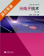 光电子技术 第二版 课后答案 (张永林 狄红卫) - 封面