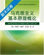 马克思主义基本原理概论 期末试卷及答案 (邓晓辉) - 封面