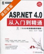 ASP.NET 4.0 从入门到精通 课后答案 (张昌龙 辛永平) - 封面