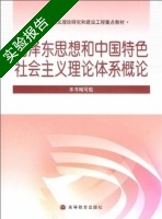 毛泽东思想和中国特色社会主义理论体系概论 实验报告及答案) - 封面