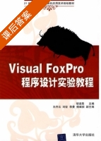 Visual FoxPro 程序设计实验教程 课后答案 (胡玲燕) - 封面