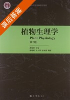 植物生理学 第七版 课后答案 (潘瑞炽) - 封面