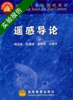 遥感导论 实验报告及答案 (梅安新 彭望琭) - 封面