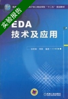 EDA技术及应用 实验报告及答案 (孙宏国 周磊) - 封面