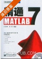 精通MATLAB 7 课后答案 (王正林 刘明) - 封面