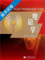 电磁学 第三版 期末试卷及答案 (赵凯华 陈熙谋) - 封面