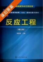 反应工程 第三版 课后答案 (李绍芬) - 封面