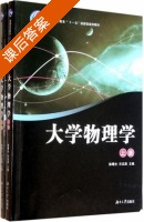 大学物理学 课后答案 (陈曙光 许迈昌) - 封面