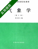 气象学 修订本 实验报告及答案 (贺庆棠) - 封面