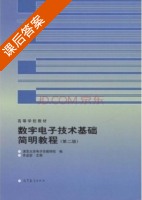 数字电子技术基础简明教程 课后答案 (余孟尝) - 封面