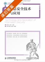 信息安全技术与应用 课后答案 (彭新光 王峥) - 封面