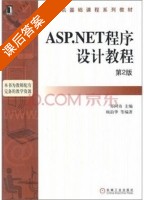 ASP.NET程序设计教程 第二版 课后答案 (顾韵华 郑阿奇) - 封面