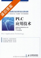 PLC应用技术 课后答案 (黄中玉 于宁波) - 封面