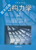 结构力学 第四版 上册 期末试卷及答案 (杨茀康 李家宝) - 封面
