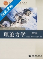 理论力学 第三版 期末试卷及答案 (刘延柱) - 封面