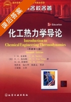 化工热力学导论 第七版 课后答案 (J.M.Smith 刘洪来) - 封面