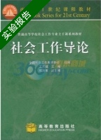 社会工作导论 实验报告及答案 (王思斌 中国社会工作教育协会) - 封面