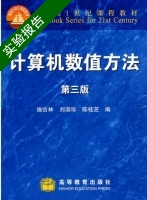 计算机数值方法 第三版 实验报告及答案 (施吉林 刘淑珍) - 封面