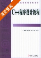 c++程序设计教程 课后答案 (王珊珊) - 封面