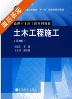 土木工程施工 第二版 课后答案 (刘宗仁 王士川) - 封面