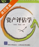 资产评估学 课后答案 (吴良海 陈昌龙) - 封面