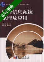 地理信息系统原理及应用 实验报告及答案 (刘贵明) - 封面