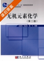 无机元素化学 第二版 课后答案 (刘新锦 朱亚先) - 封面